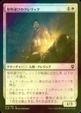 [FOIL] 黎明運びのクレリック/Dawnbringer Cleric 【日本語版】 [CLB-白C]