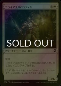 [FOIL] ゴライアスのパラディン/Goliath Paladin 【日本語版】 [CLB-白C]