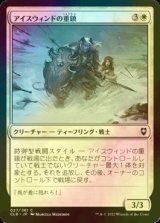 [FOIL] アイスウィンドの重鎮/Icewind Stalwart 【日本語版】 [CLB-白C]