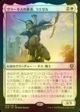 [FOIL] ヴラーキスの勇者、ラエゼル/Lae'zel, Vlaakith's Champion 【日本語版】 [CLB-白R]
