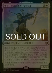 [FOIL] ヴラーキスの勇者、ラエゼル/Lae'zel, Vlaakith's Champion 【日本語版】 [CLB-白R]