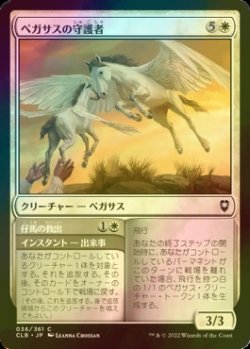 画像1: [FOIL] ペガサスの守護者/Pegasus Guardian 【日本語版】 [CLB-白C]