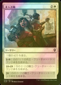 画像1: [FOIL] 求人活動/Recruitment Drive 【日本語版】 [CLB-白C]