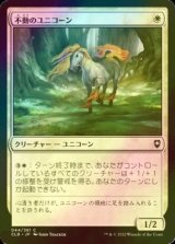 [FOIL] 不動のユニコーン/Steadfast Unicorn 【日本語版】 [CLB-白C]