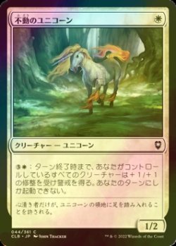 画像1: [FOIL] 不動のユニコーン/Steadfast Unicorn 【日本語版】 [CLB-白C]