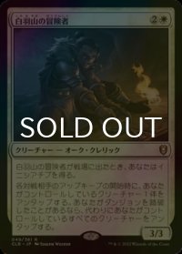 [FOIL] 白羽山の冒険者/White Plume Adventurer 【日本語版】 [CLB-白R]