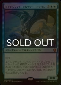 [FOIL] エインシャント・シルヴァー・ドラゴン/Ancient Silver Dragon 【日本語版】 [CLB-青MR]