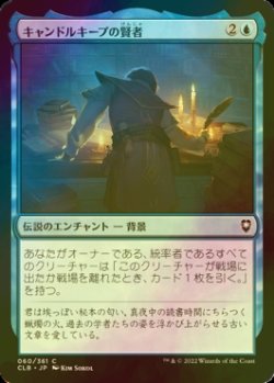 画像1: [FOIL] キャンドルキープの賢者/Candlekeep Sage 【日本語版】 [CLB-青C]