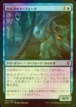 画像1: [FOIL] 灰色港のマーフォーク/Gray Harbor Merfolk 【日本語版】 [CLB-青C]