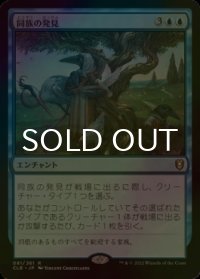 [FOIL] 同族の発見/Kindred Discovery 【日本語版】 [CLB-青R]