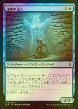 画像1: [FOIL] 速爪の達人/Nimbleclaw Adept 【日本語版】 [CLB-青C]