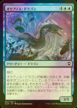 画像1: [FOIL] オケアノス・ドラゴン/Oceanus Dragon 【日本語版】 [CLB-青C]