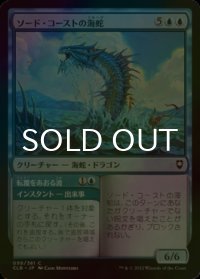 [FOIL] ソード・コーストの海蛇/Sword Coast Serpent 【日本語版】 [CLB-青C]