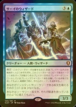 画像1: [FOIL] サーイのウィザード/Wizards of Thay 【日本語版】 [CLB-青R]