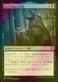 画像1: [FOIL] 鉄の玉座の工作員/Agent of the Iron Throne 【日本語版】 [CLB-黒U]