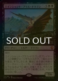 [FOIL] エインシャント・ブラス・ドラゴン/Ancient Brass Dragon 【日本語版】 [CLB-黒MR]