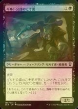 [FOIL] ギルド公認のこそ泥/Guildsworn Prowler 【日本語版】 [CLB-黒C]