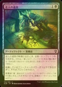 [FOIL] 盗人の道具/Thieves' Tools 【日本語版】 [CLB-黒C]