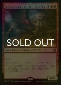 [FOIL] エインシャント・カッパー・ドラゴン/Ancient Copper Dragon 【日本語版】 [CLB-赤MR]