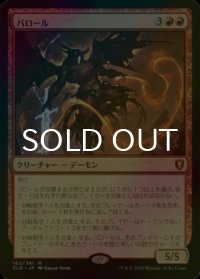 [FOIL] バロール/Balor 【日本語版】 [CLB-赤MR]