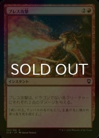 [FOIL] ブレス攻撃/Breath Weapon 【日本語版】 [CLB-赤C]