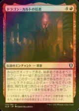 [FOIL] ドラゴン・カルトの信者/Dragon Cultist 【日本語版】 [CLB-赤U]