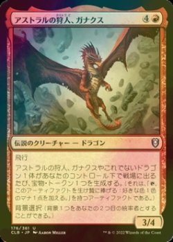 画像1: [FOIL] アストラルの狩人、ガナクス/Ganax, Astral Hunter 【日本語版】 [CLB-赤U]