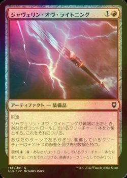 画像1: [FOIL] ジャヴェリン・オヴ・ライトニング/Javelin of Lightning 【日本語版】 [CLB-赤C]