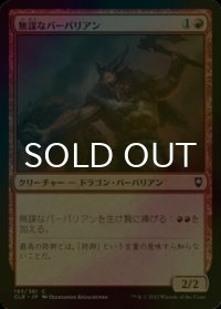 [FOIL] 無謀なバーバリアン/Reckless Barbarian 【日本語版】 [CLB-赤C]