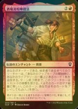 [FOIL] 酒場流喧嘩殺法/Tavern Brawler 【日本語版】 [CLB-赤C]