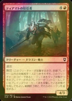 画像1: [FOIL] ティアマトの狂信者/Tiamat's Fanatics 【日本語版】 [CLB-赤C]