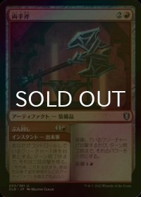 [FOIL] 両手斧/Two-Handed Axe 【日本語版】 [CLB-赤U]