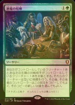 画像1: [FOIL] 酒場の喧嘩/Barroom Brawl 【日本語版】 [CLB-緑R]