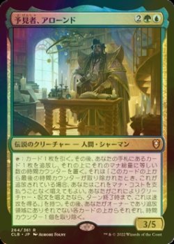 画像1: [FOIL] 予見者、アローンド/Alaundo the Seer 【日本語版】 [CLB-金R]