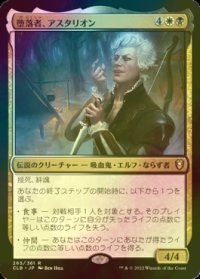 [FOIL] 堕落者、アスタリオン/Astarion, the Decadent 【日本語版】 [CLB-金R]