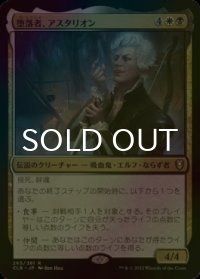 [FOIL] 堕落者、アスタリオン/Astarion, the Decadent 【日本語版】 [CLB-金R]