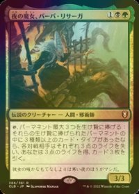[FOIL] 夜の魔女、バーバ・リサーガ/Baba Lysaga, Night Witch 【日本語版】 [CLB-金R]