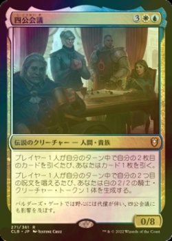 画像1: [FOIL] 四公会議/The Council of Four 【日本語版】 [CLB-金R]