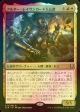 [FOIL] アルダー・レイヴンガード大公爵/Duke Ulder Ravengard 【日本語版】 [CLB-金R]