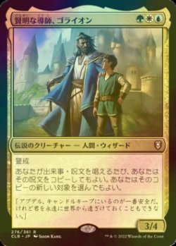 画像1: [FOIL] 賢明な導師、ゴライオン/Gorion, Wise Mentor 【日本語版】 [CLB-金R]