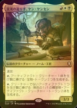 画像1: [FOIL] 混沌の造り手、ヤン・ヤンセン/Jan Jansen, Chaos Crafter 【日本語版】 [CLB-金R]