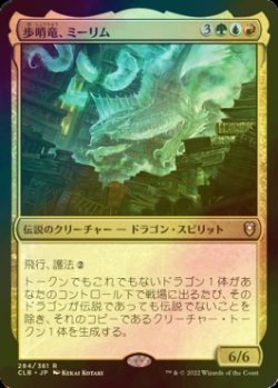 画像1: [FOIL] 歩哨竜、ミーリム/Miirym, Sentinel Wyrm 【日本語版】 [CLB-金R]