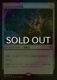 [FOIL] バジリスクの首輪/Basilisk Collar 【日本語版】 [CLB-灰R]