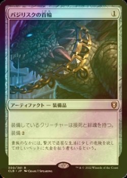 画像1: [FOIL] バジリスクの首輪/Basilisk Collar 【日本語版】 [CLB-灰R]