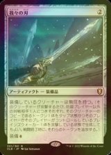 [FOIL] 我々の刃/Blade of Selves 【日本語版】 [CLB-灰R]