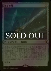 [FOIL] 我々の刃/Blade of Selves 【日本語版】 [CLB-灰R]