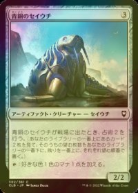 [FOIL] 青銅のセイウチ/Bronze Walrus 【日本語版】 [CLB-灰C]