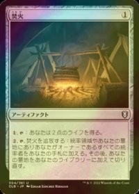 [FOIL] 焚火/Campfire 【日本語版】 [CLB-灰U]