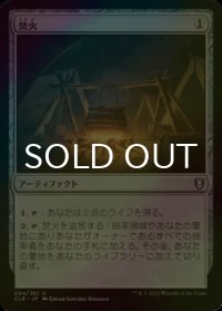 [FOIL] 焚火/Campfire 【日本語版】 [CLB-灰U]
