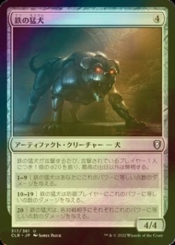 画像1: [FOIL] 鉄の猛犬/Iron Mastiff 【日本語版】 [CLB-灰U]